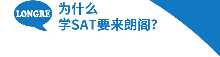 朗阁sat