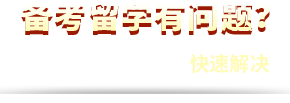 备考留学有问题？bg