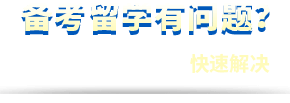 备考留学有问题？bg